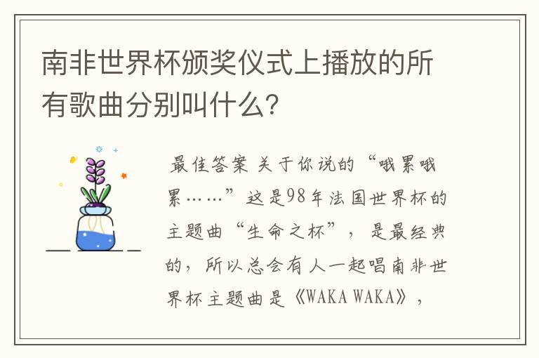 南非世界杯颁奖仪式上播放的所有歌曲分别叫什么？