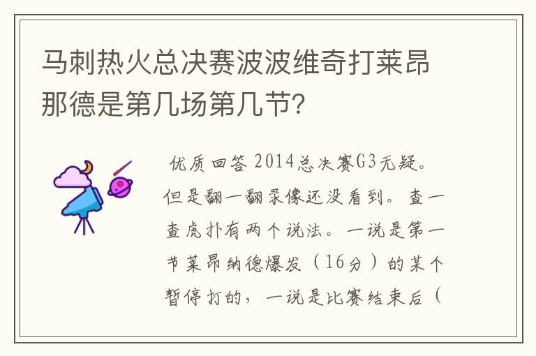 马刺热火总决赛波波维奇打莱昂那德是第几场第几节？