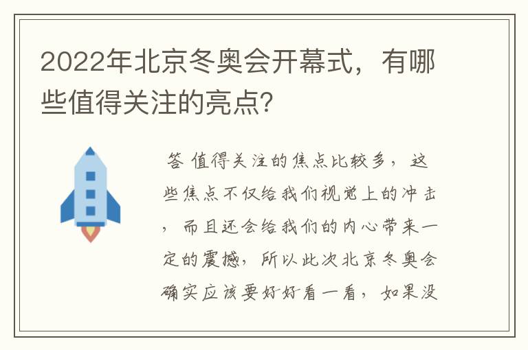 2022年北京冬奥会开幕式，有哪些值得关注的亮点？