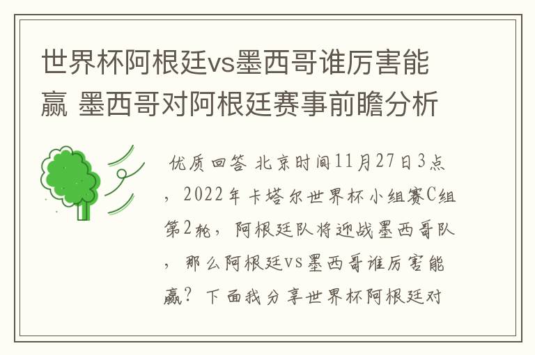 世界杯阿根廷vs墨西哥谁厉害能赢 墨西哥对阿根廷赛事前瞻分析