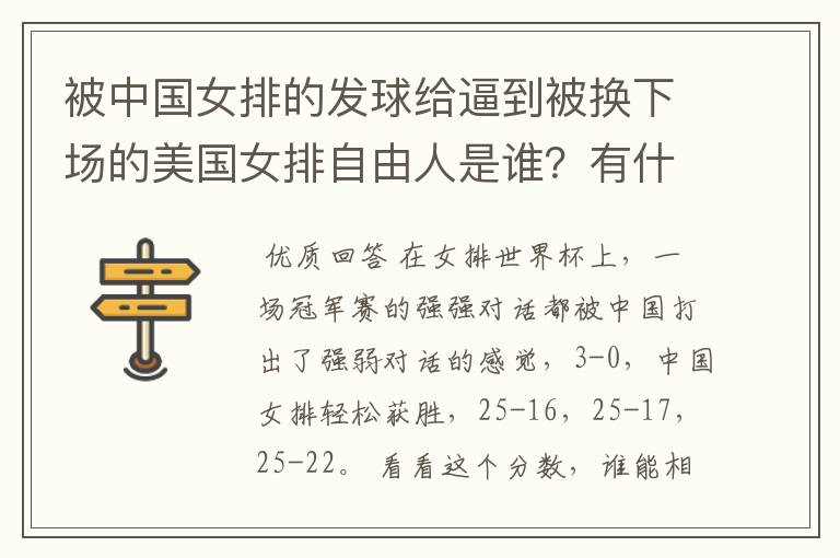 被中国女排的发球给逼到被换下场的美国女排自由人是谁？有什么来头吗？