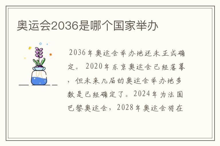 奥运会2036是哪个国家举办