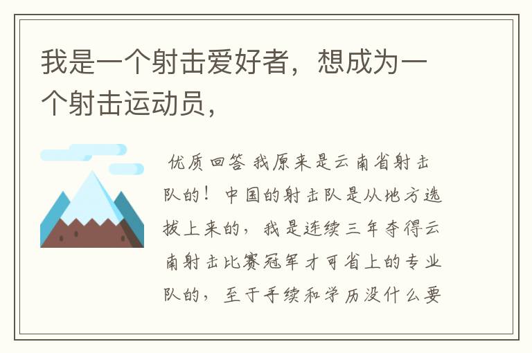 我是一个射击爱好者，想成为一个射击运动员，