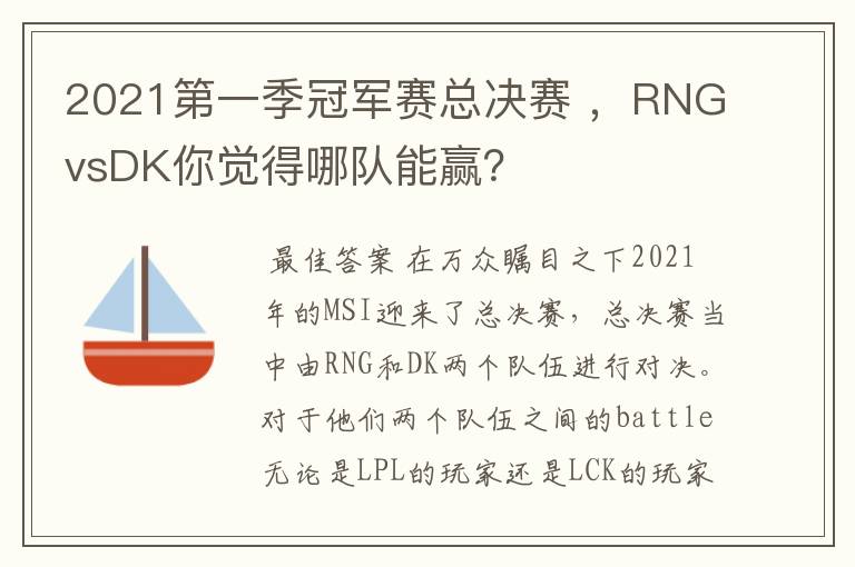 2021第一季冠军赛总决赛 ，RNGvsDK你觉得哪队能赢？