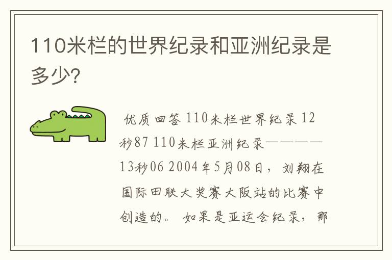 110米栏的世界纪录和亚洲纪录是多少？