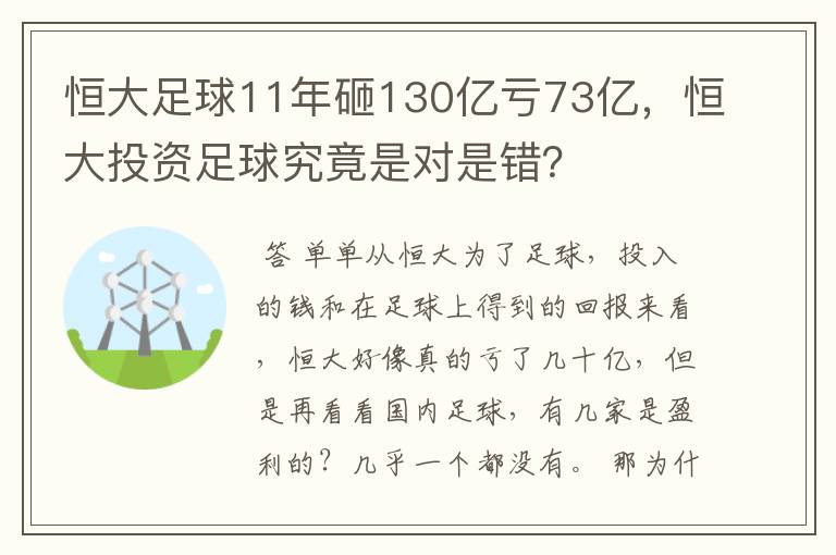 恒大足球11年砸130亿亏73亿，恒大投资足球究竟是对是错？