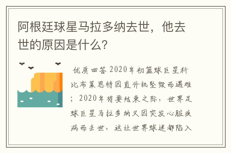 阿根廷球星马拉多纳去世，他去世的原因是什么？