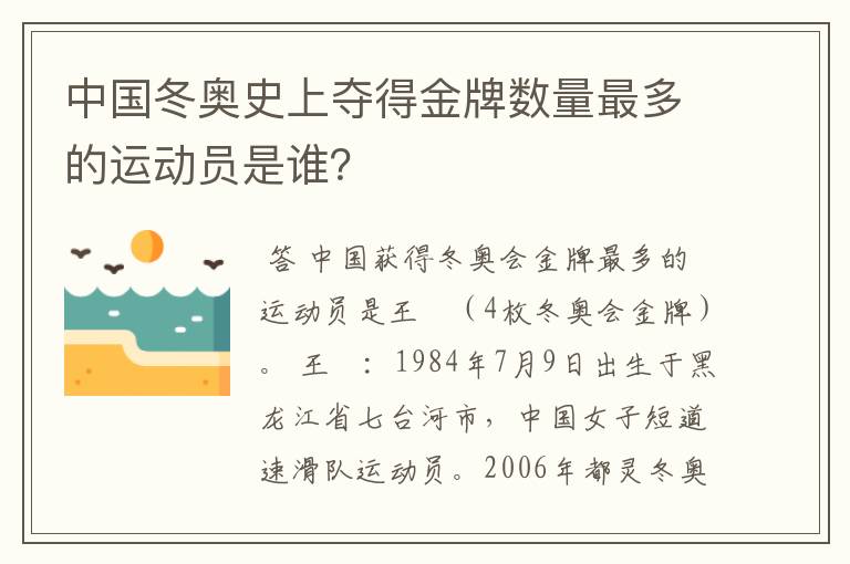 中国冬奥史上夺得金牌数量最多的运动员是谁？