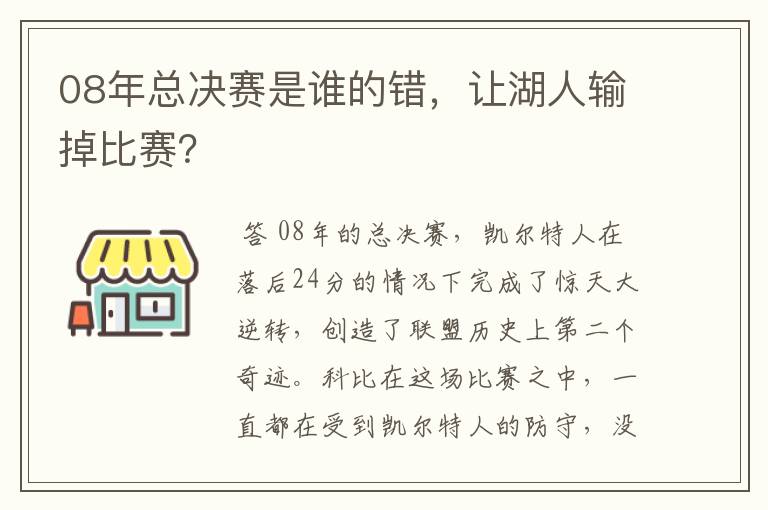 08年总决赛是谁的错，让湖人输掉比赛？