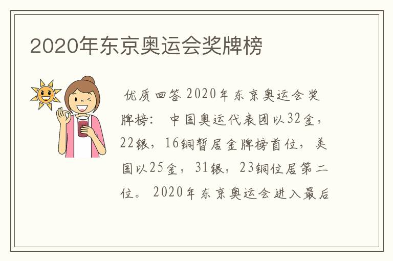 2020年东京奥运会奖牌榜