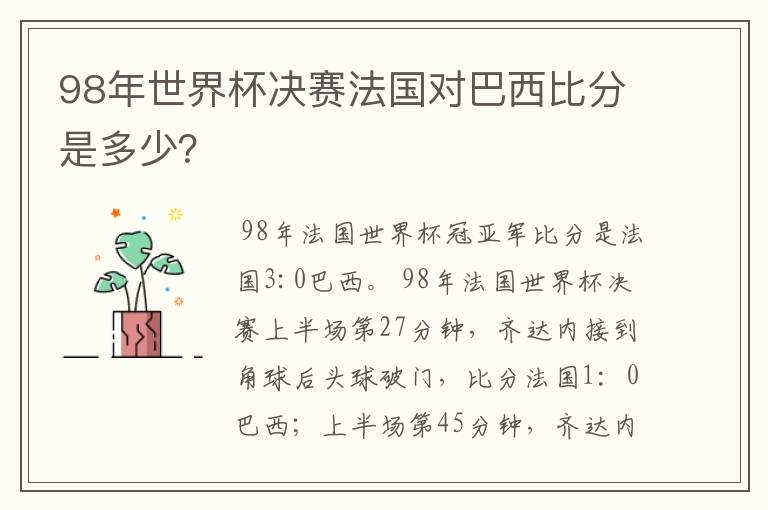 98年世界杯决赛法国对巴西比分是多少？