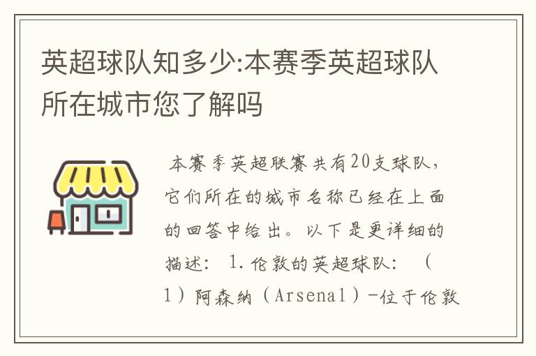 英超球队知多少:本赛季英超球队所在城市您了解吗