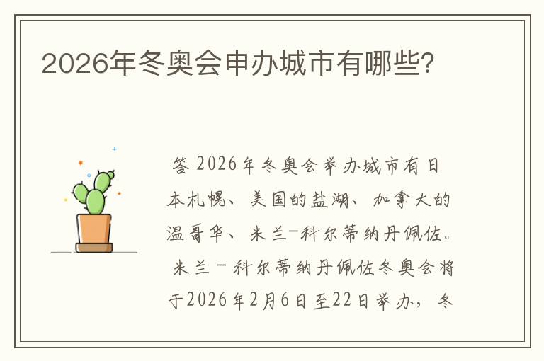 2026年冬奥会申办城市有哪些？