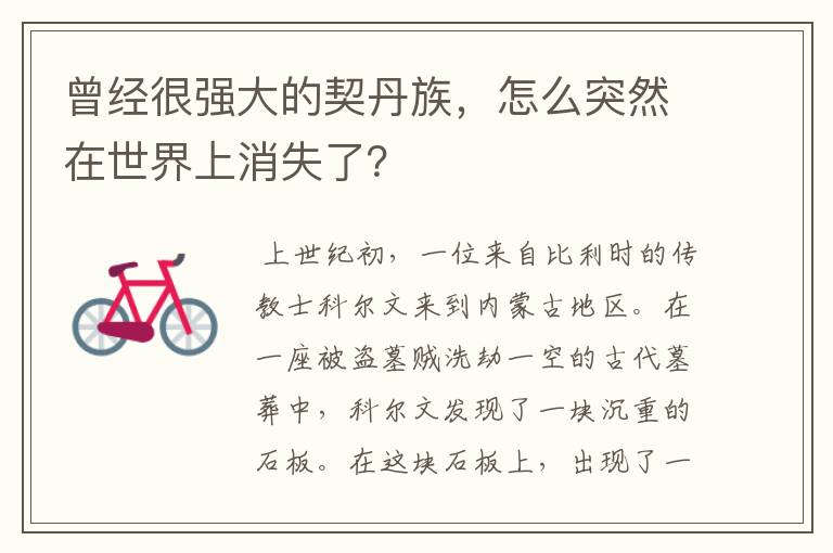 曾经很强大的契丹族，怎么突然在世界上消失了？