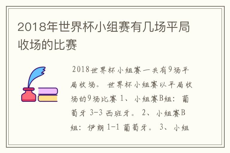 2018年世界杯小组赛有几场平局收场的比赛