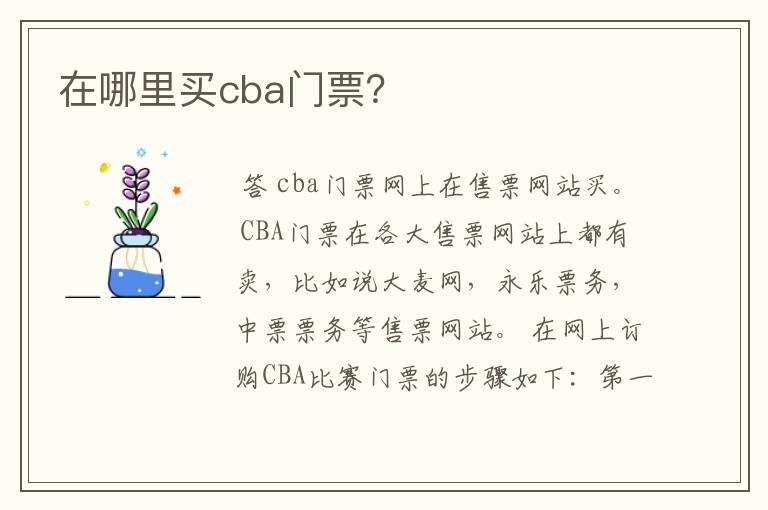 在哪里买cba门票？