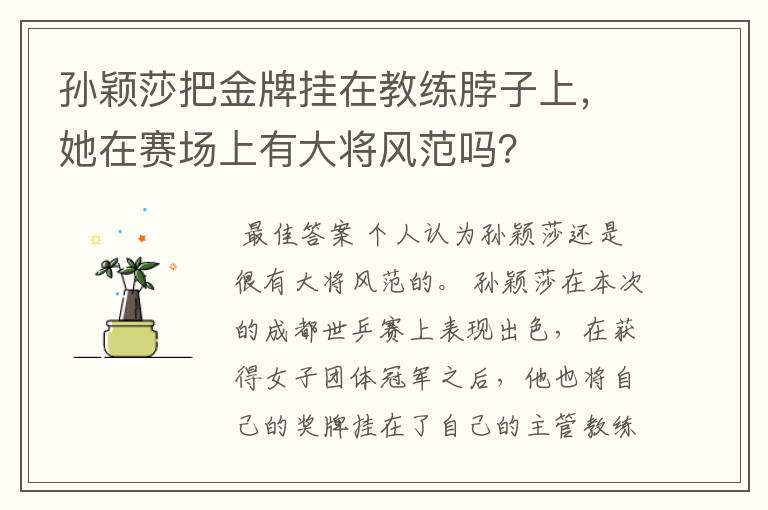 孙颖莎把金牌挂在教练脖子上，她在赛场上有大将风范吗？