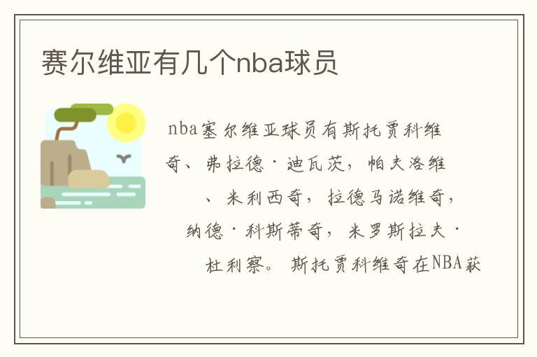 赛尔维亚有几个nba球员