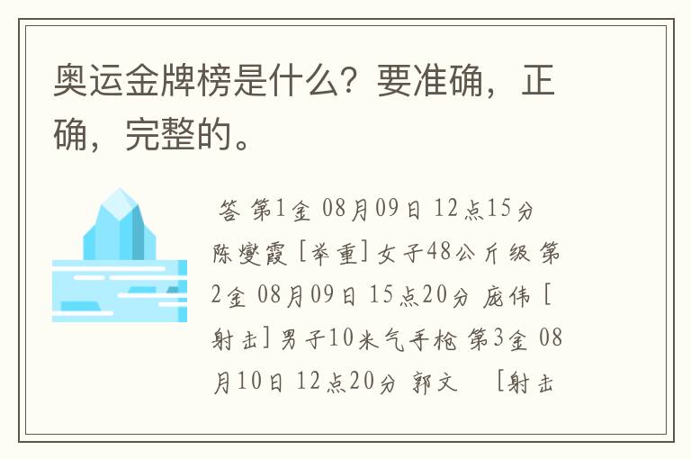 奥运金牌榜是什么？要准确，正确，完整的。