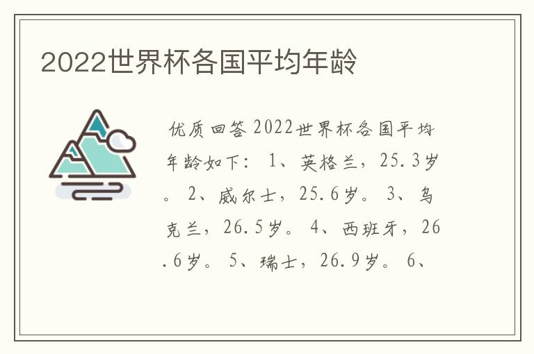 2022世界杯各国平均年龄