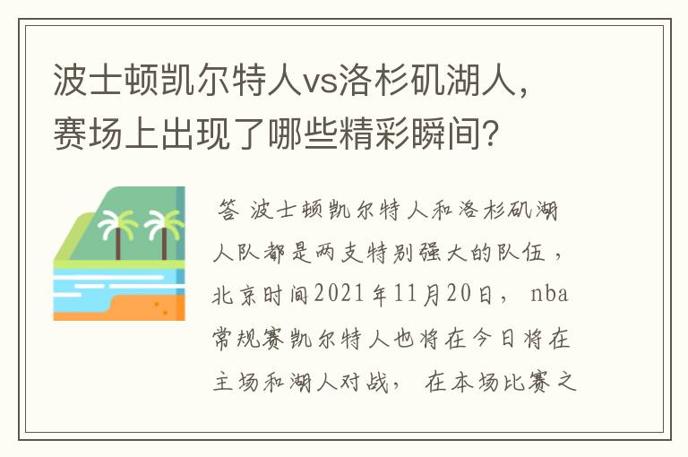 波士顿凯尔特人vs洛杉矶湖人，赛场上出现了哪些精彩瞬间？