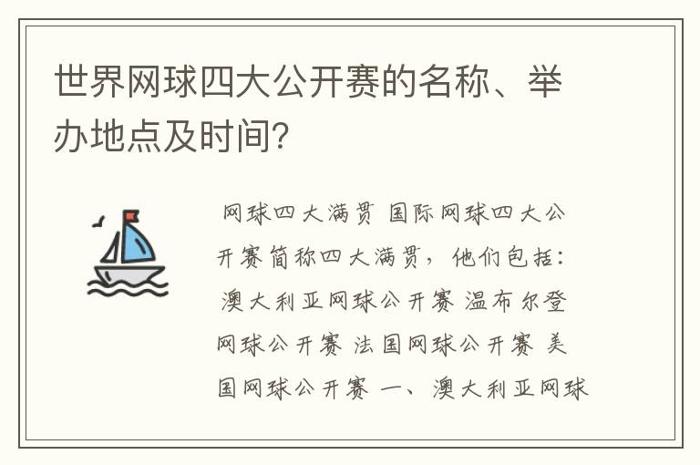 世界网球四大公开赛的名称、举办地点及时间？