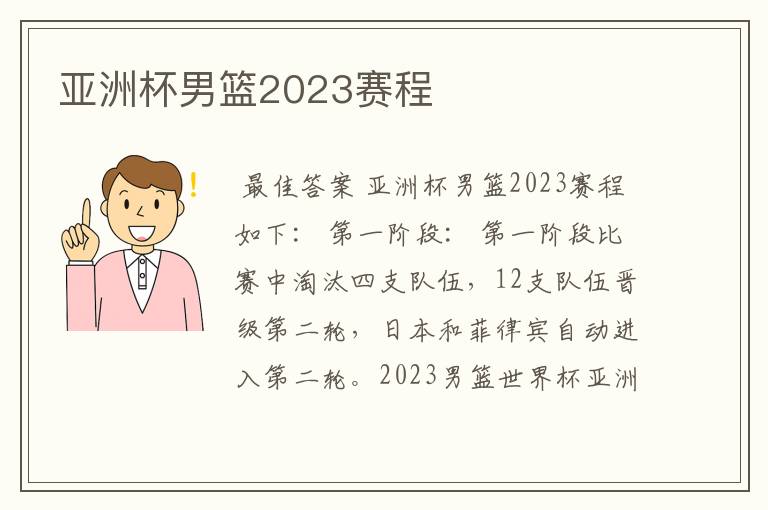 亚洲杯男篮2023赛程