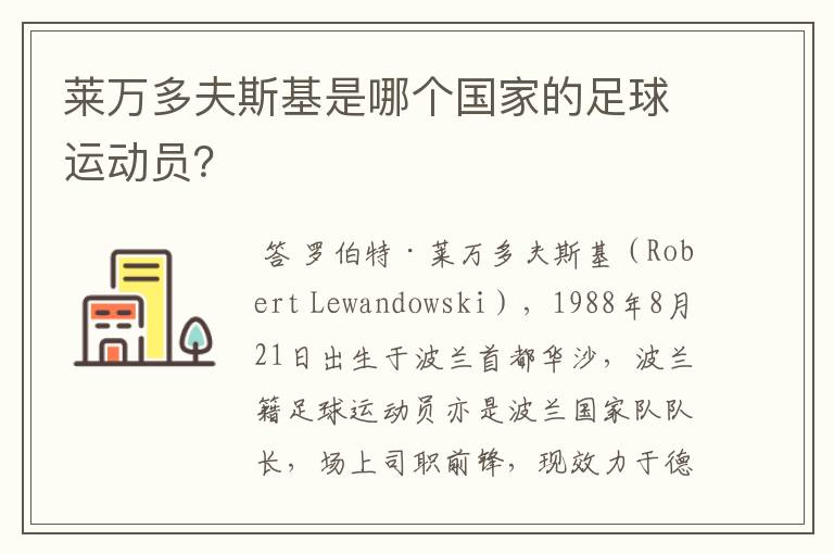 莱万多夫斯基是哪个国家的足球运动员？