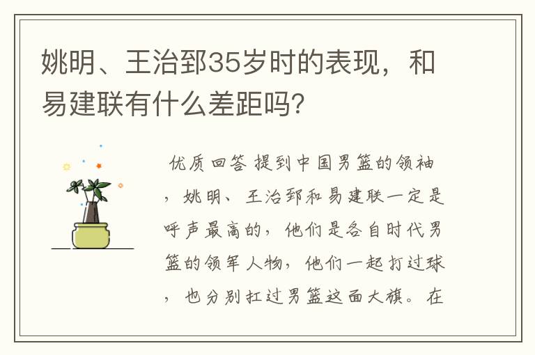 姚明、王治郅35岁时的表现，和易建联有什么差距吗？