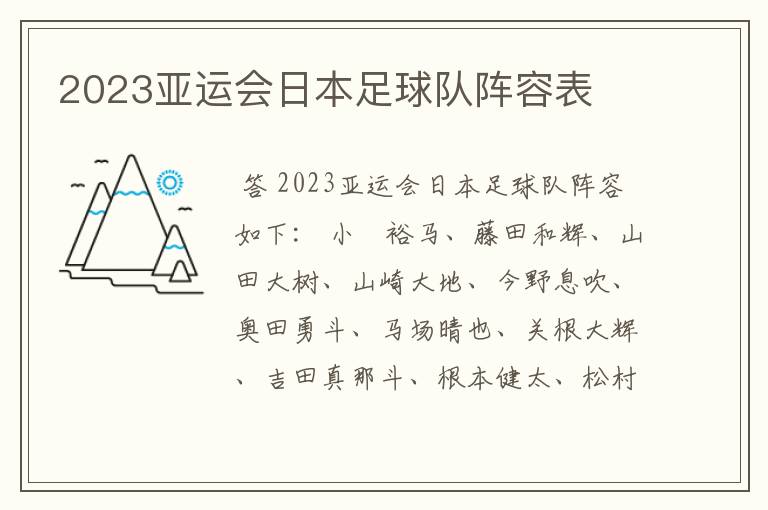 2023亚运会日本足球队阵容表