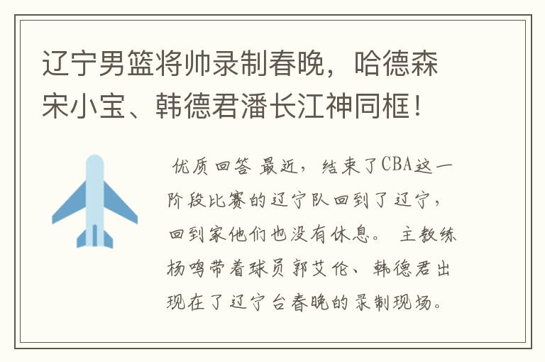 辽宁男篮将帅录制春晚，哈德森宋小宝、韩德君潘长江神同框！