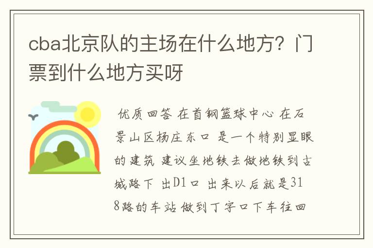 cba北京队的主场在什么地方？门票到什么地方买呀