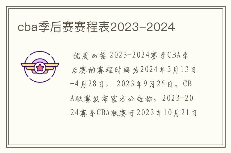 cba季后赛赛程表2023-2024