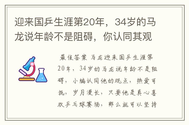 迎来国乒生涯第20年，34岁的马龙说年龄不是阻碍，你认同其观点吗？