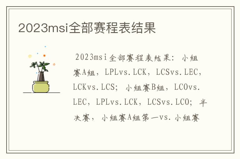 2023msi全部赛程表结果