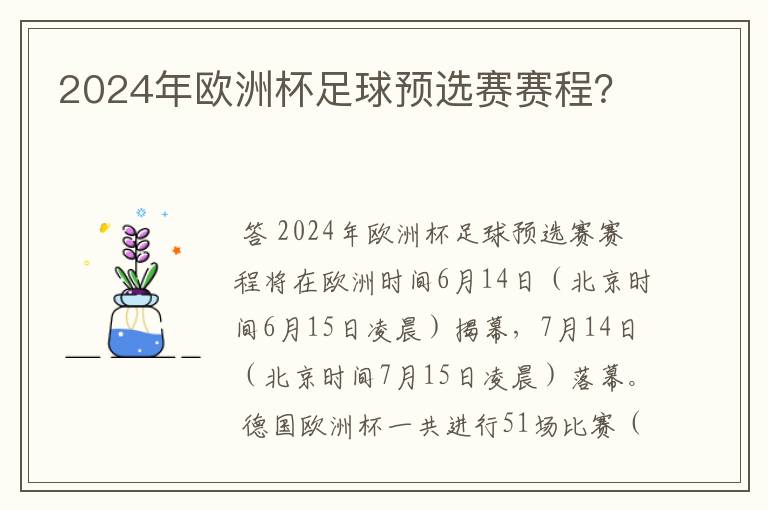 2024年欧洲杯足球预选赛赛程？