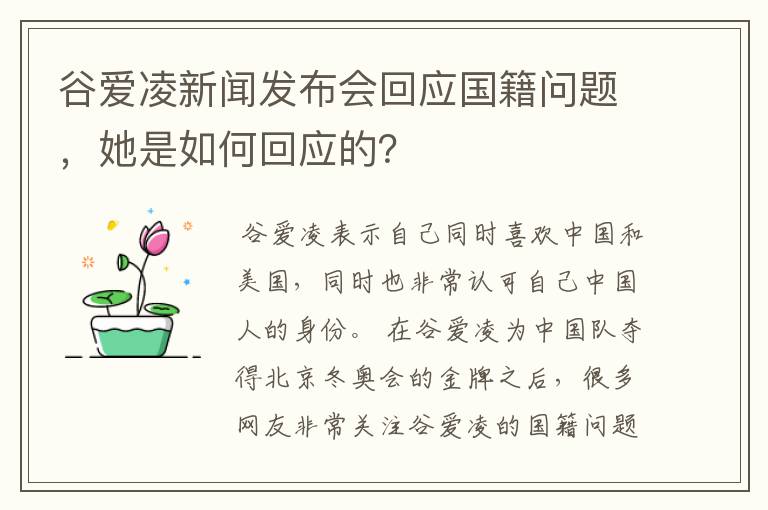 谷爱凌新闻发布会回应国籍问题，她是如何回应的？