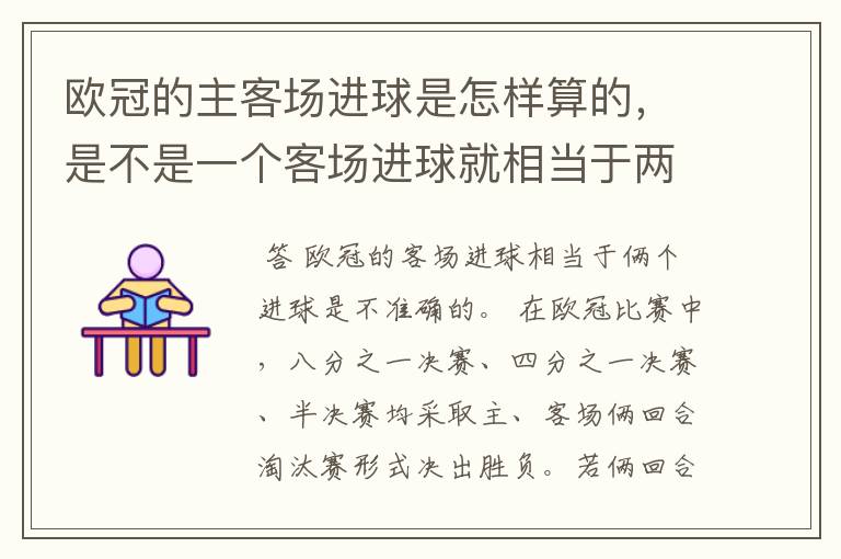 欧冠的主客场进球是怎样算的，是不是一个客场进球就相当于两个进球了？