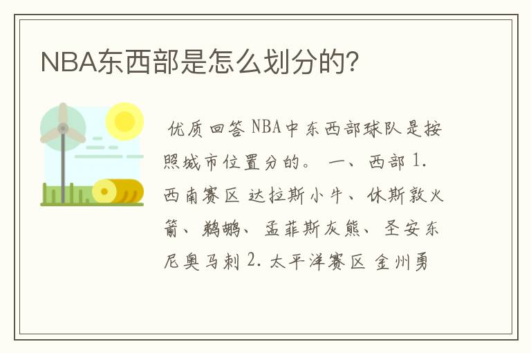 NBA东西部是怎么划分的？