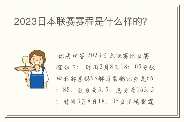 2023日本联赛赛程是什么样的？