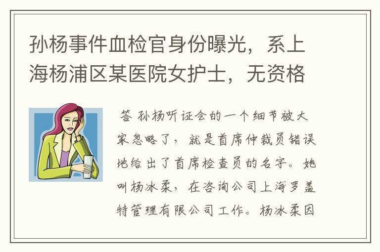 孙杨事件血检官身份曝光，系上海杨浦区某医院女护士，无资格证，你怎么看？