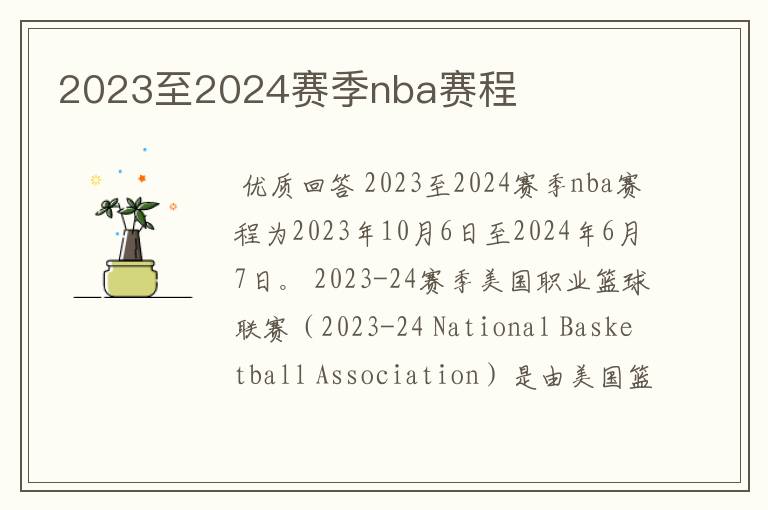 2023至2024赛季nba赛程