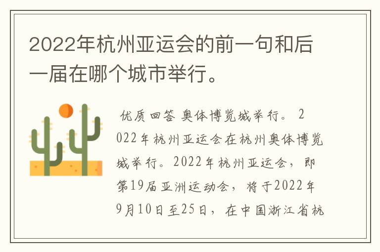 2022年杭州亚运会的前一句和后一届在哪个城市举行。