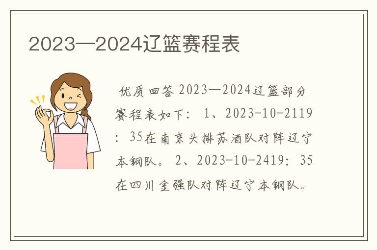 2023—2024辽篮赛程表