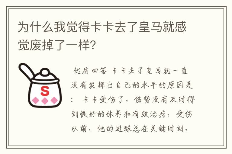 为什么我觉得卡卡去了皇马就感觉废掉了一样？