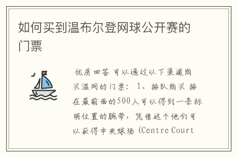 如何买到温布尔登网球公开赛的门票