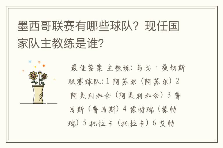 墨西哥联赛有哪些球队？现任国家队主教练是谁？