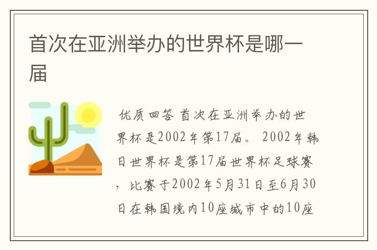 首次在亚洲举办的世界杯是哪一届