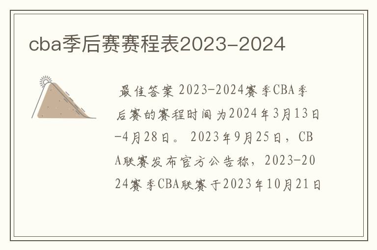 cba季后赛赛程表2023-2024