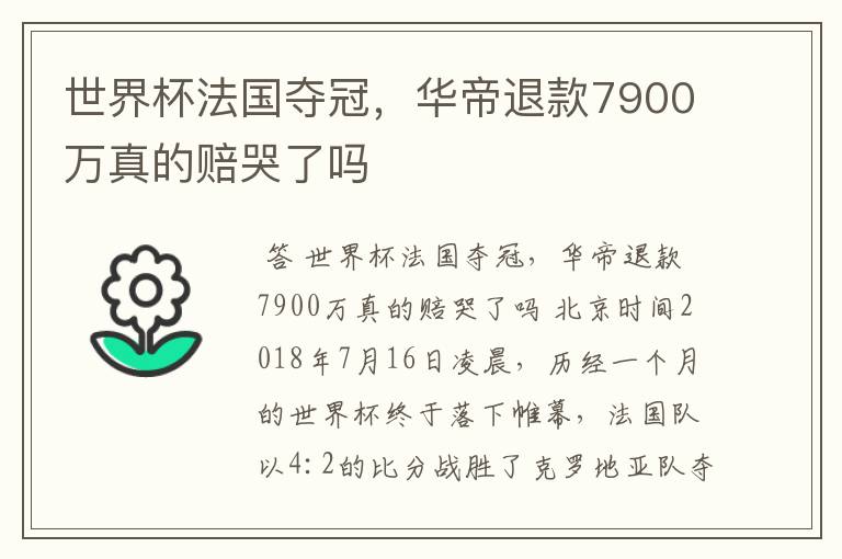 世界杯法国夺冠，华帝退款7900万真的赔哭了吗